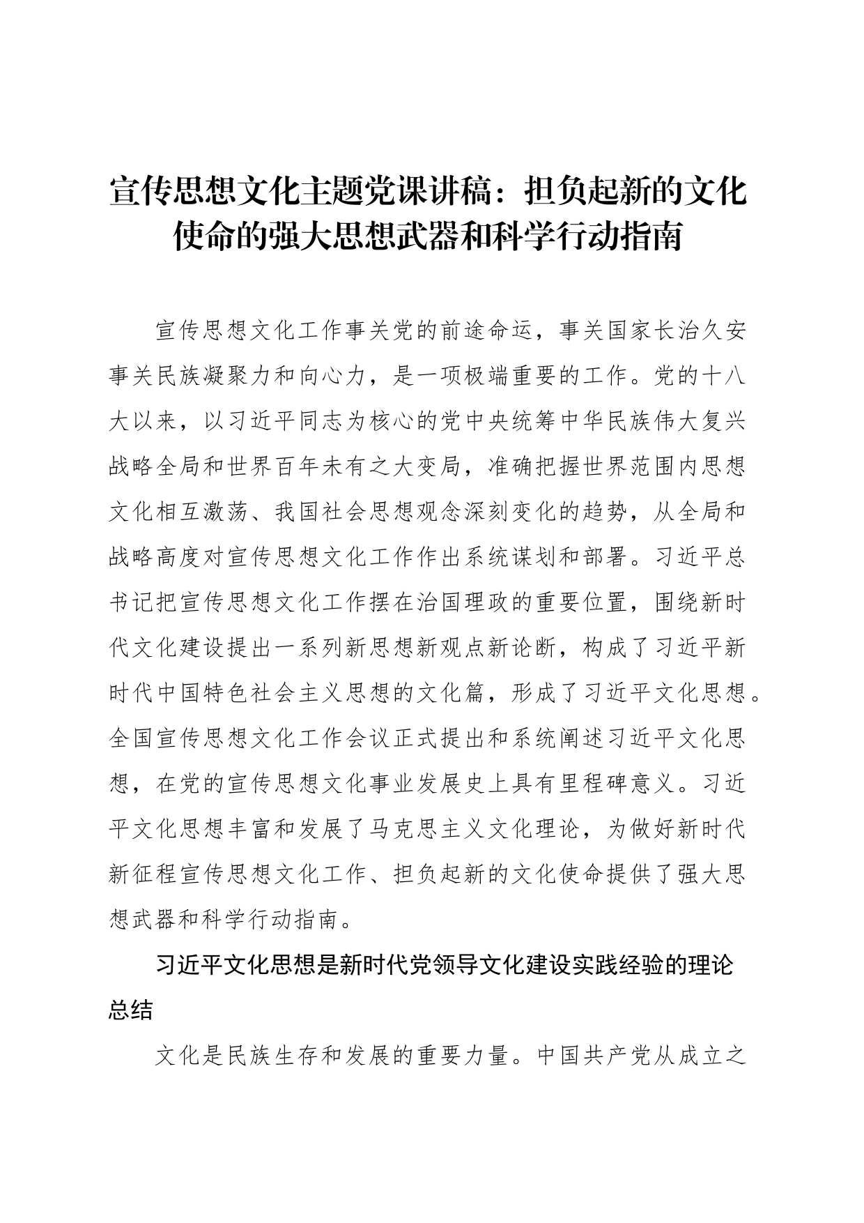 宣传思想文化主题党课讲稿：担负起新的文化使命的强大思想武器和科学行动指南_第1页