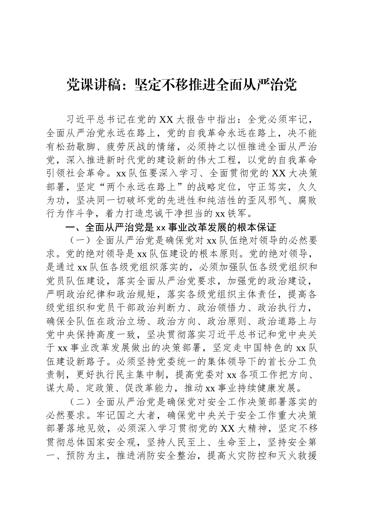 党课讲稿：坚定不移推进全面从严治党_第1页