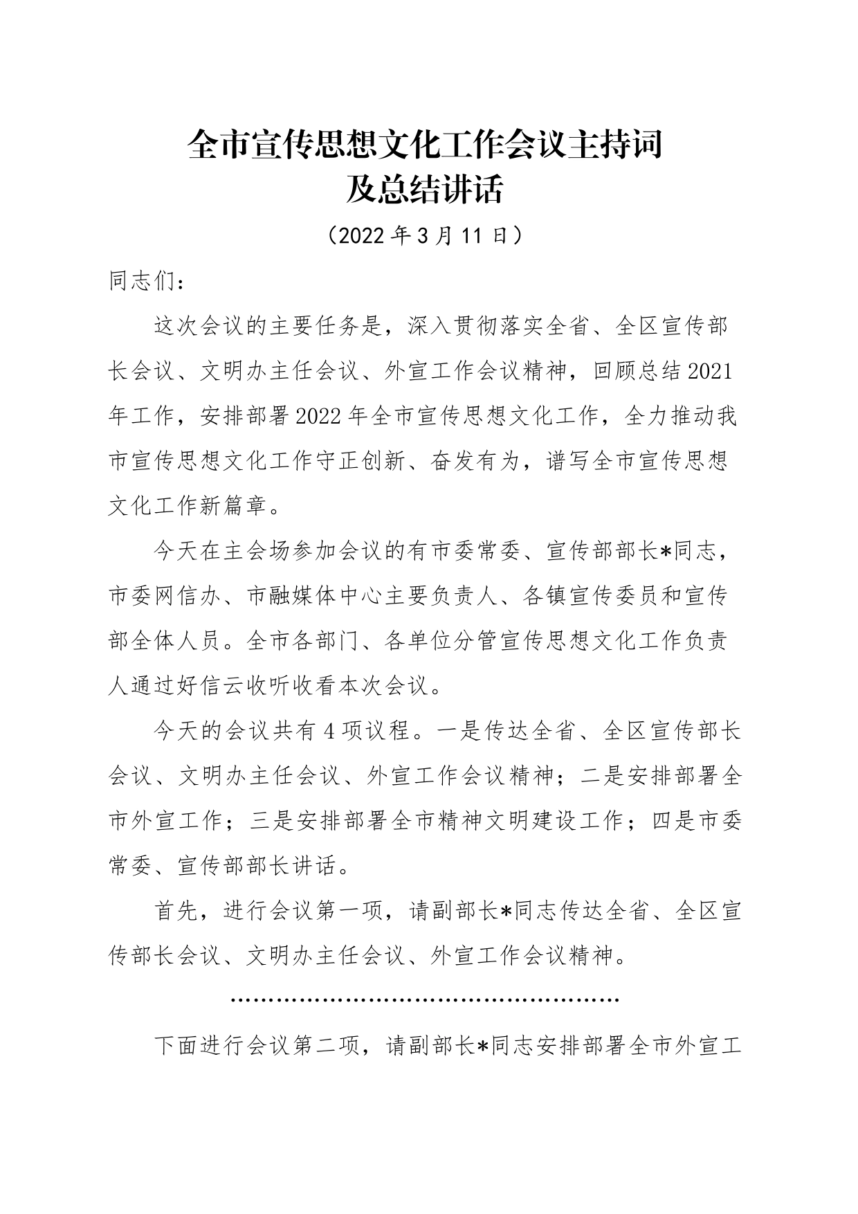 宣传思想文化工作会议主持词_第1页