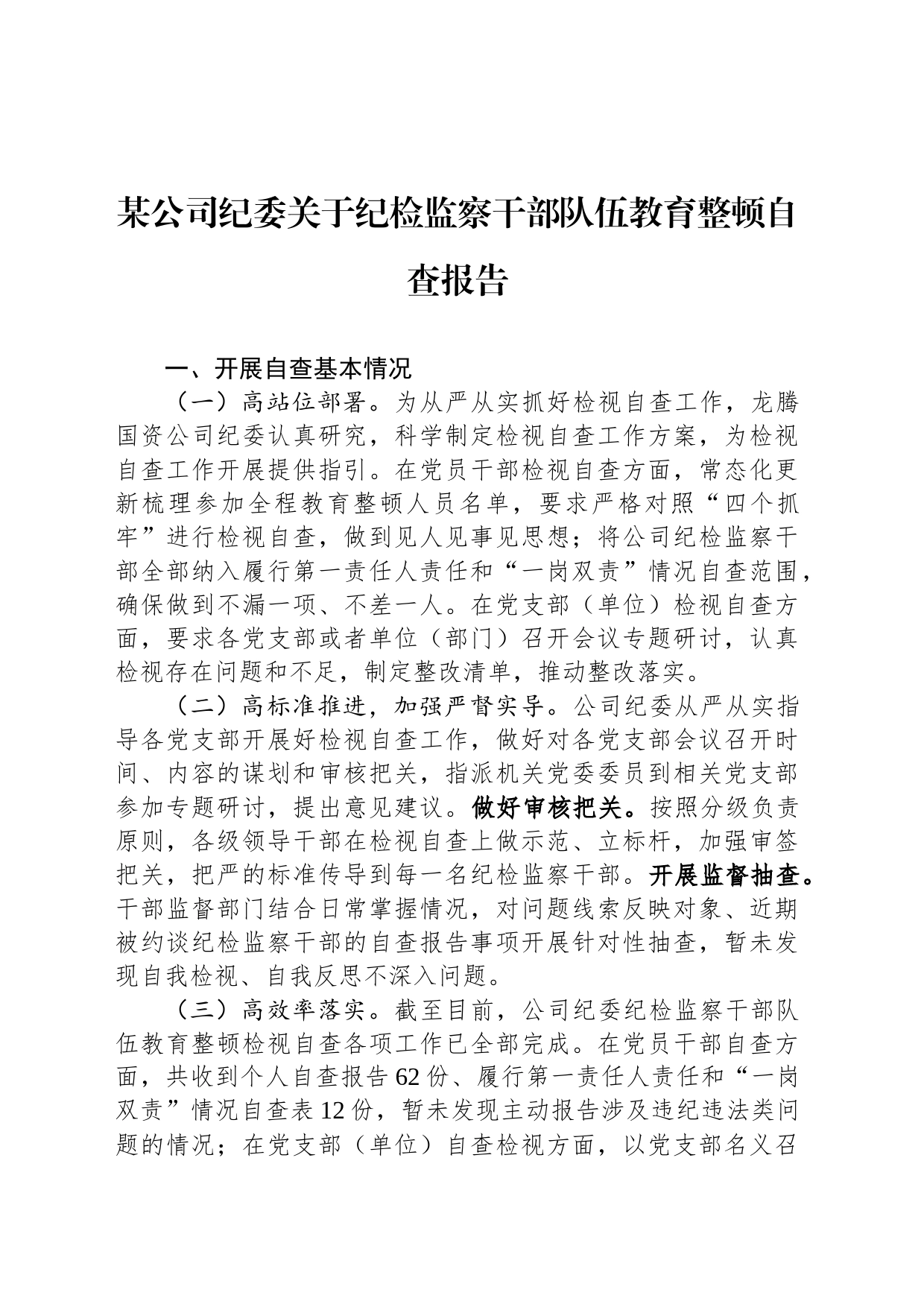 某公司纪委关于纪检监察干部队伍教育整顿自查报告_第1页