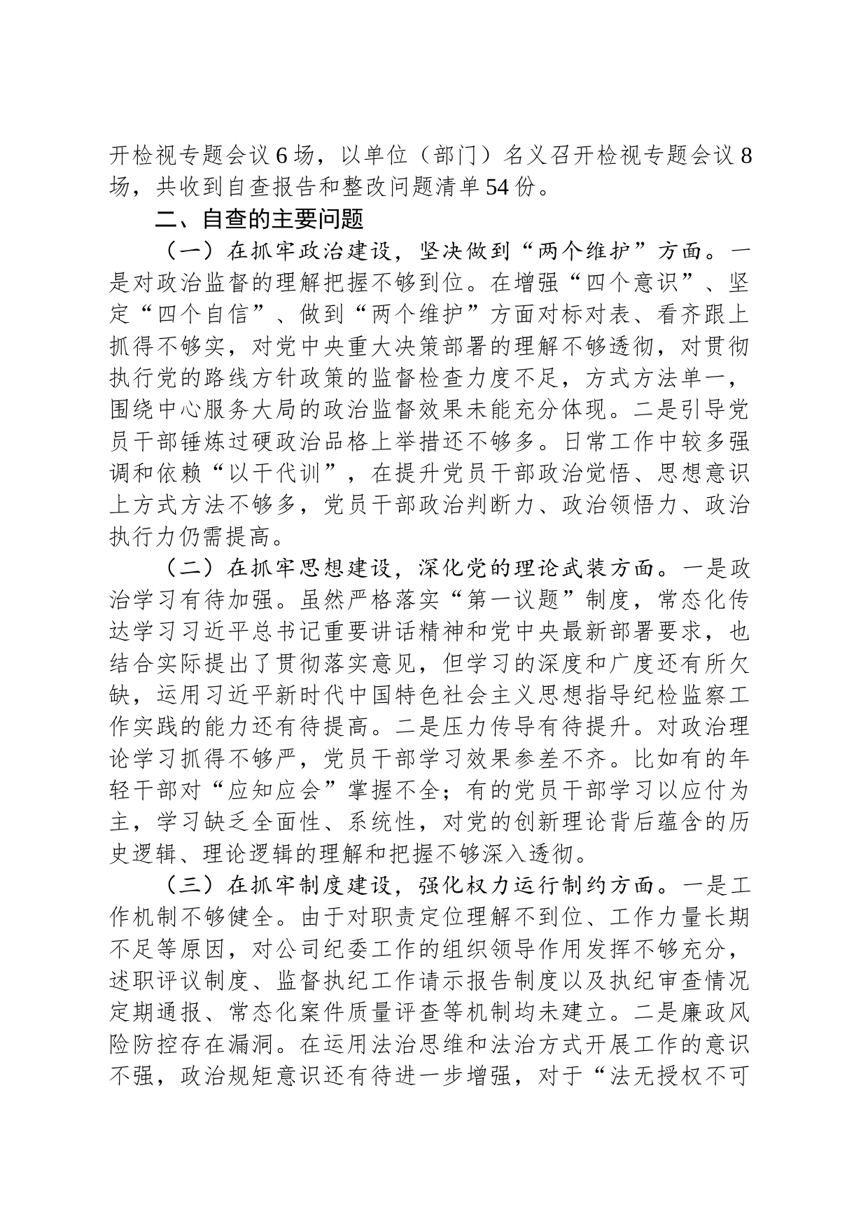 某公司纪委关于纪检监察干部队伍教育整顿自查报告_第2页