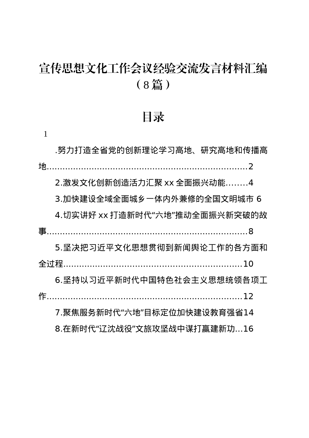 宣传思想文化工作会议经验交流发言材料汇编（8篇）_第1页