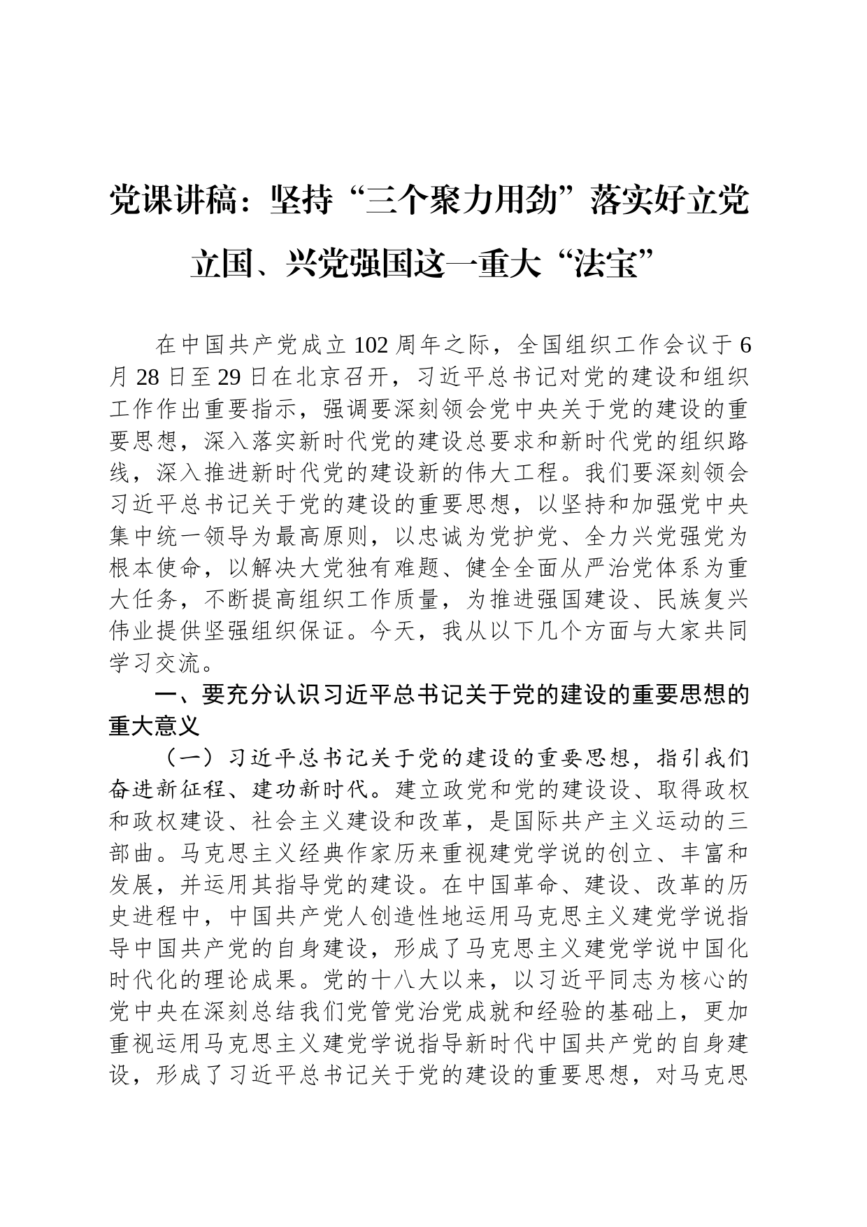 党课讲稿：坚持“三个聚力用劲”落实好立党立国、兴党强国这一重大“法宝”_第1页