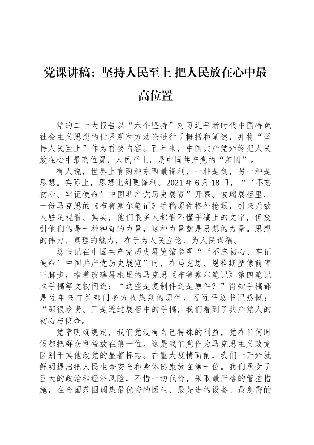 党课讲稿：坚持人民至上 把人民放在心中最高位置_第1页