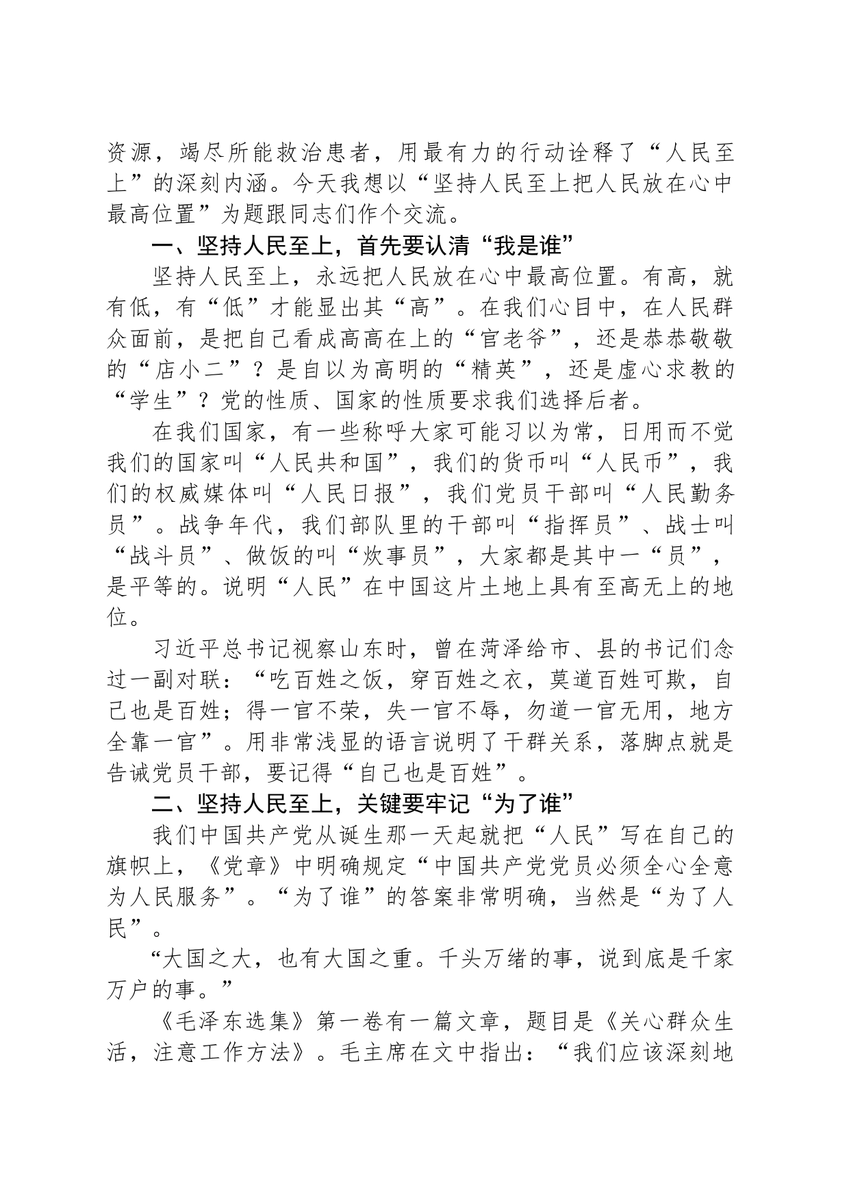 党课讲稿：坚持人民至上 把人民放在心中最高位置_第2页