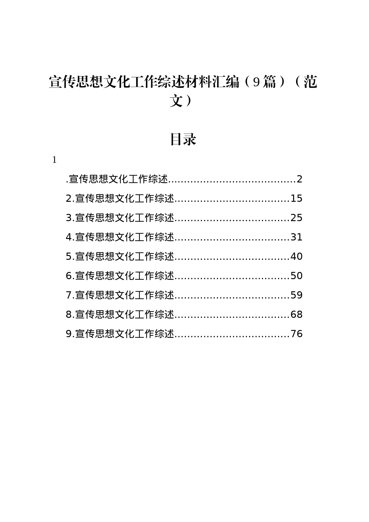 宣传思想文化工作综述材料汇编（9篇）（范文）_第1页