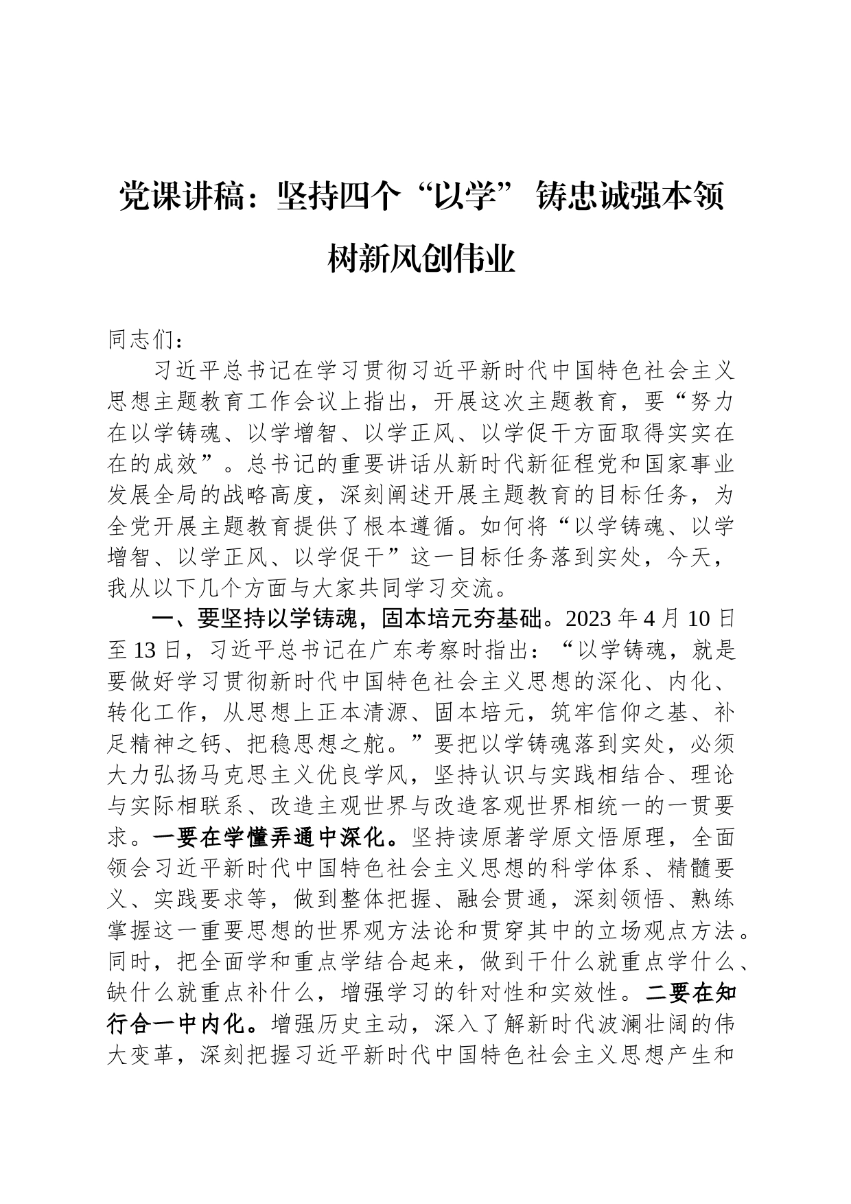 党课讲稿：坚持四个“以学” 铸忠诚强本领树新风创伟业_第1页