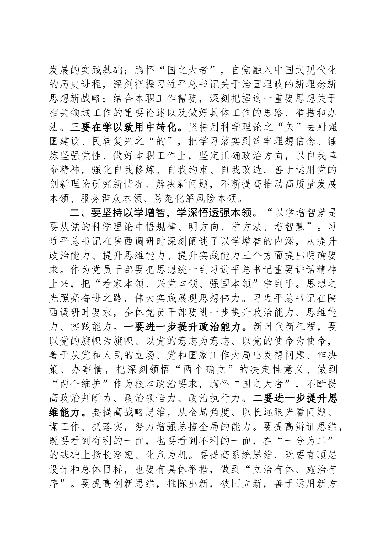 党课讲稿：坚持四个“以学” 铸忠诚强本领树新风创伟业_第2页