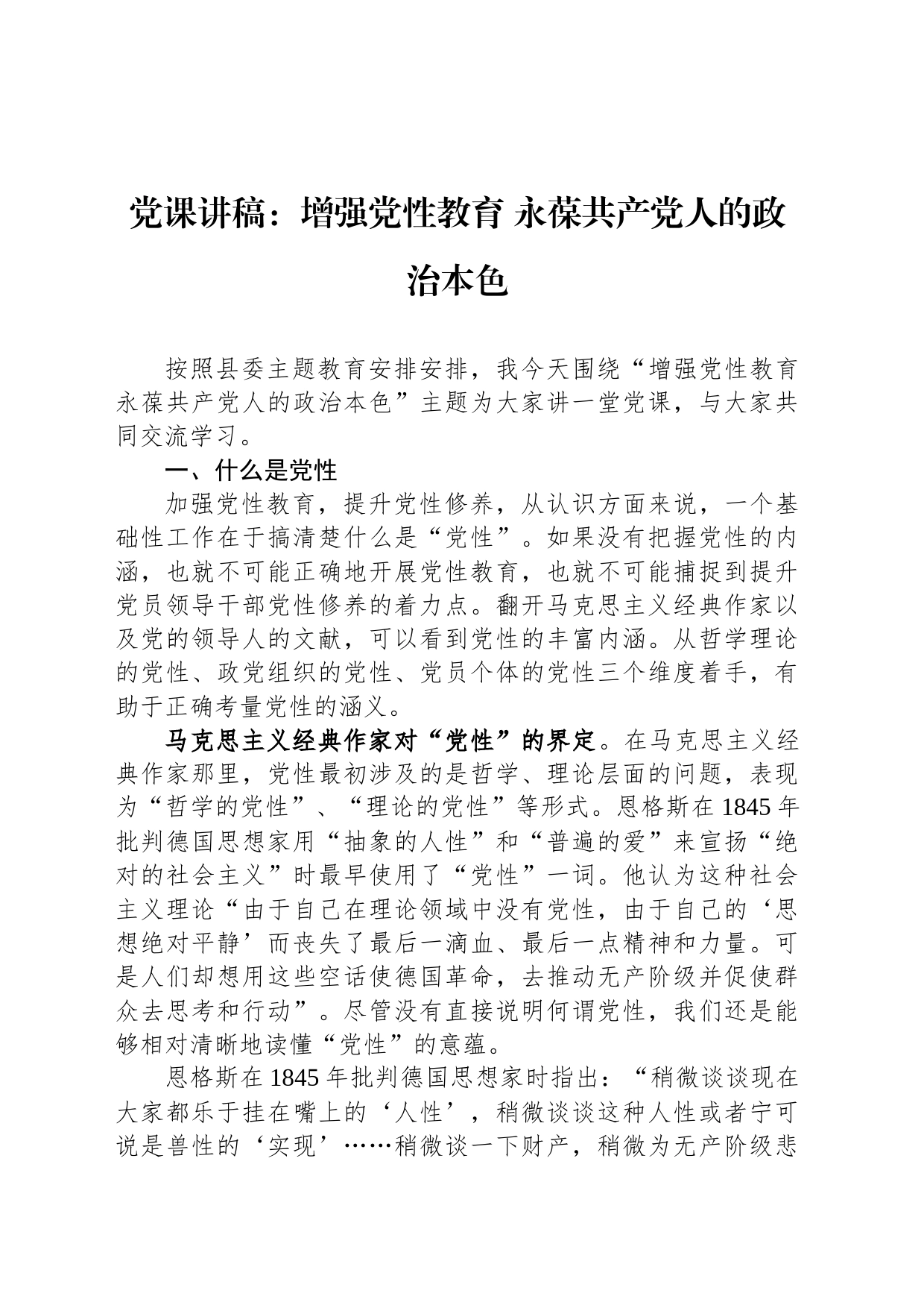 党课讲稿：增强党性教育 永葆共产党人的政治本色_第1页