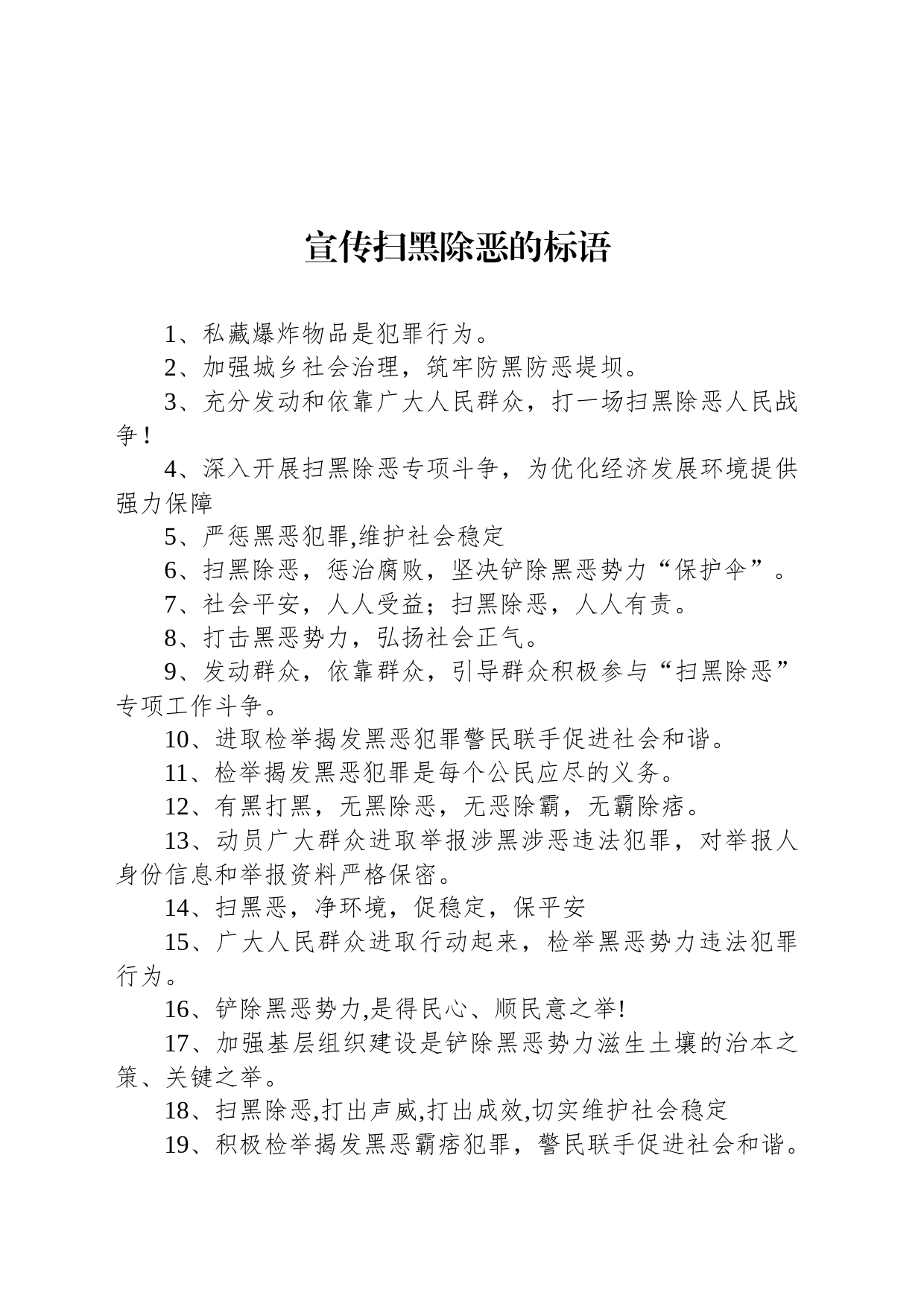 宣传扫黑除恶的标语_第1页