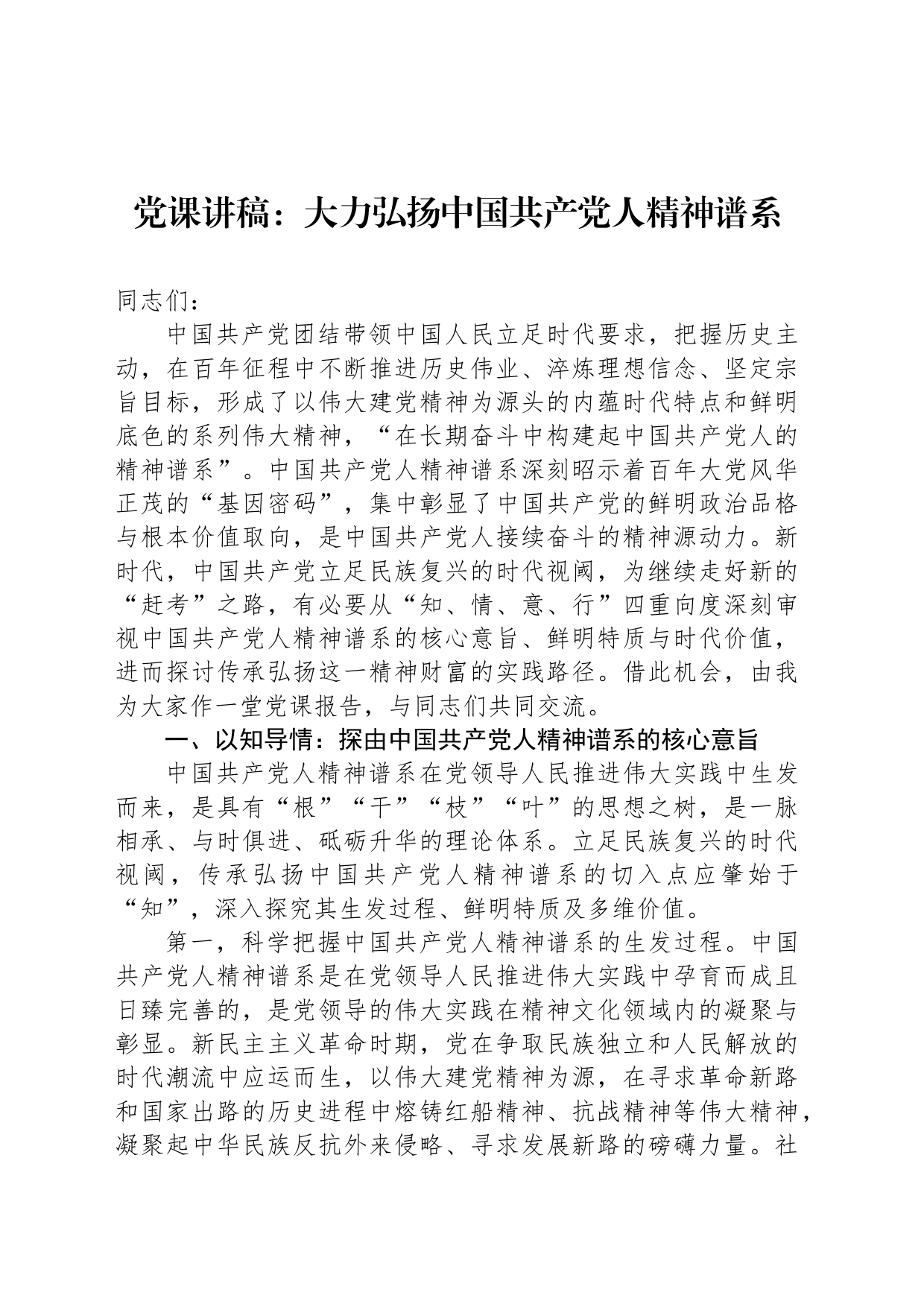 党课讲稿：大力弘扬中国共产党人精神谱系_第1页