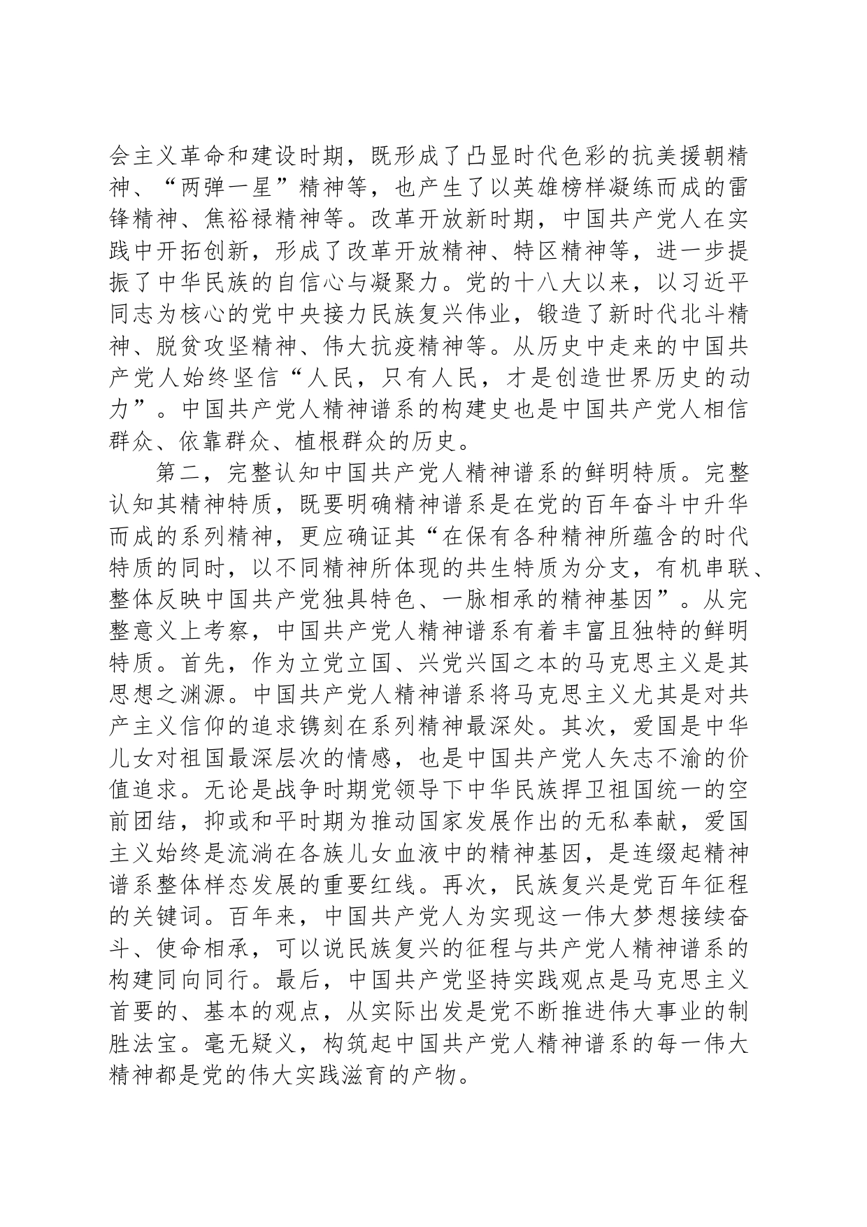 党课讲稿：大力弘扬中国共产党人精神谱系_第2页