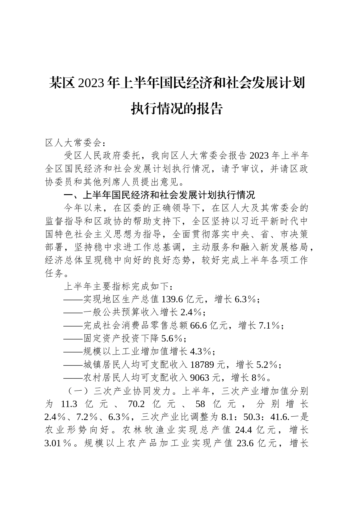 某区2023年上半年国民经济和社会发展计划执行情况的报告_第1页