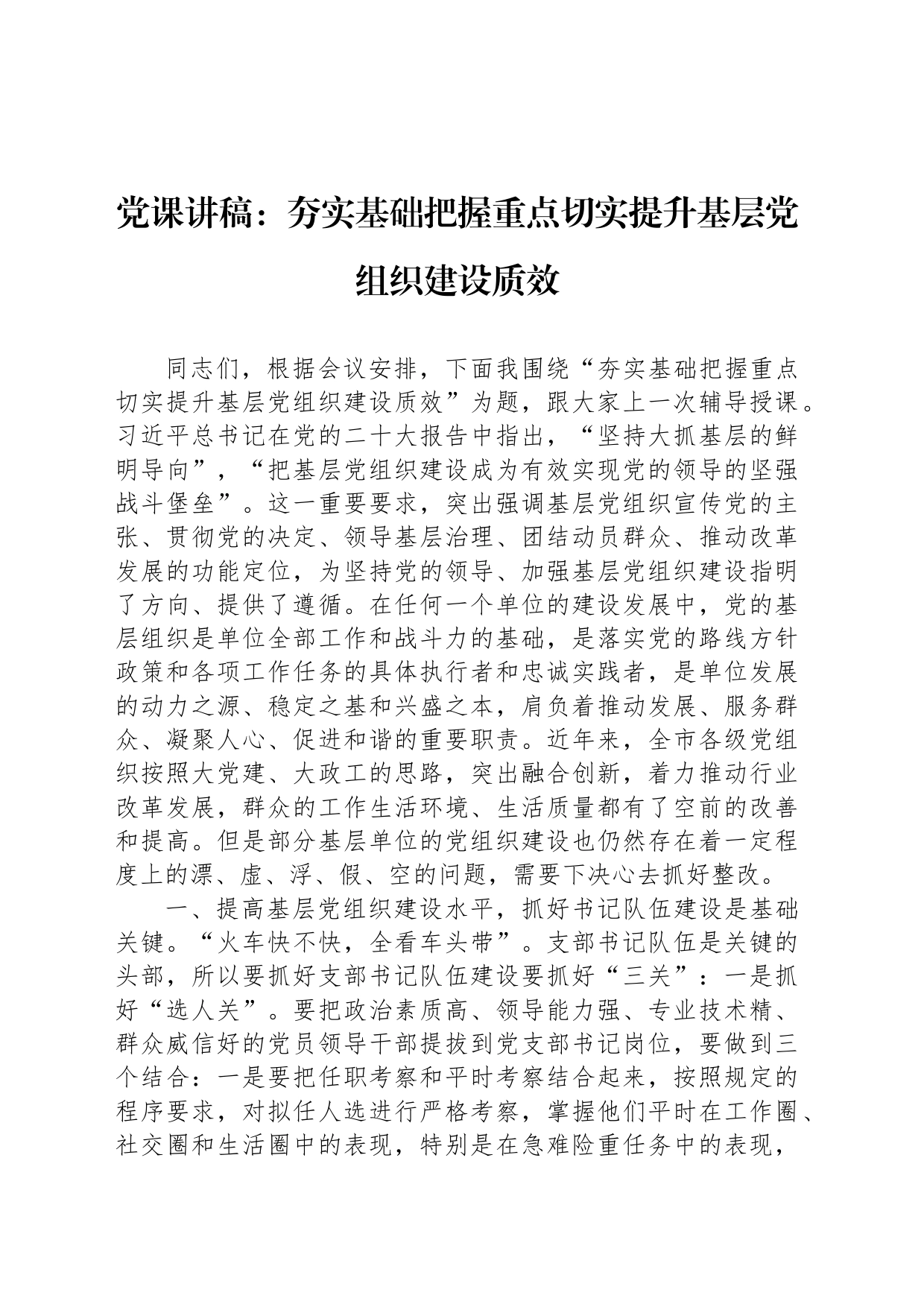 党课讲稿：夯实基础把握重点切实提升基层党组织建设质效_第1页