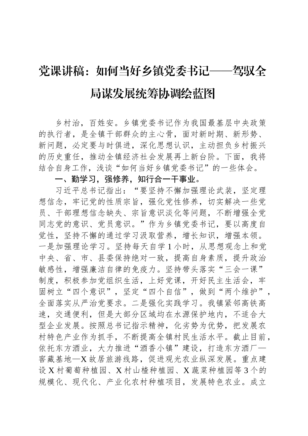 党课讲稿：如何当好乡镇街道党委书记——驾驭全局谋发展统筹协调绘蓝图_第1页