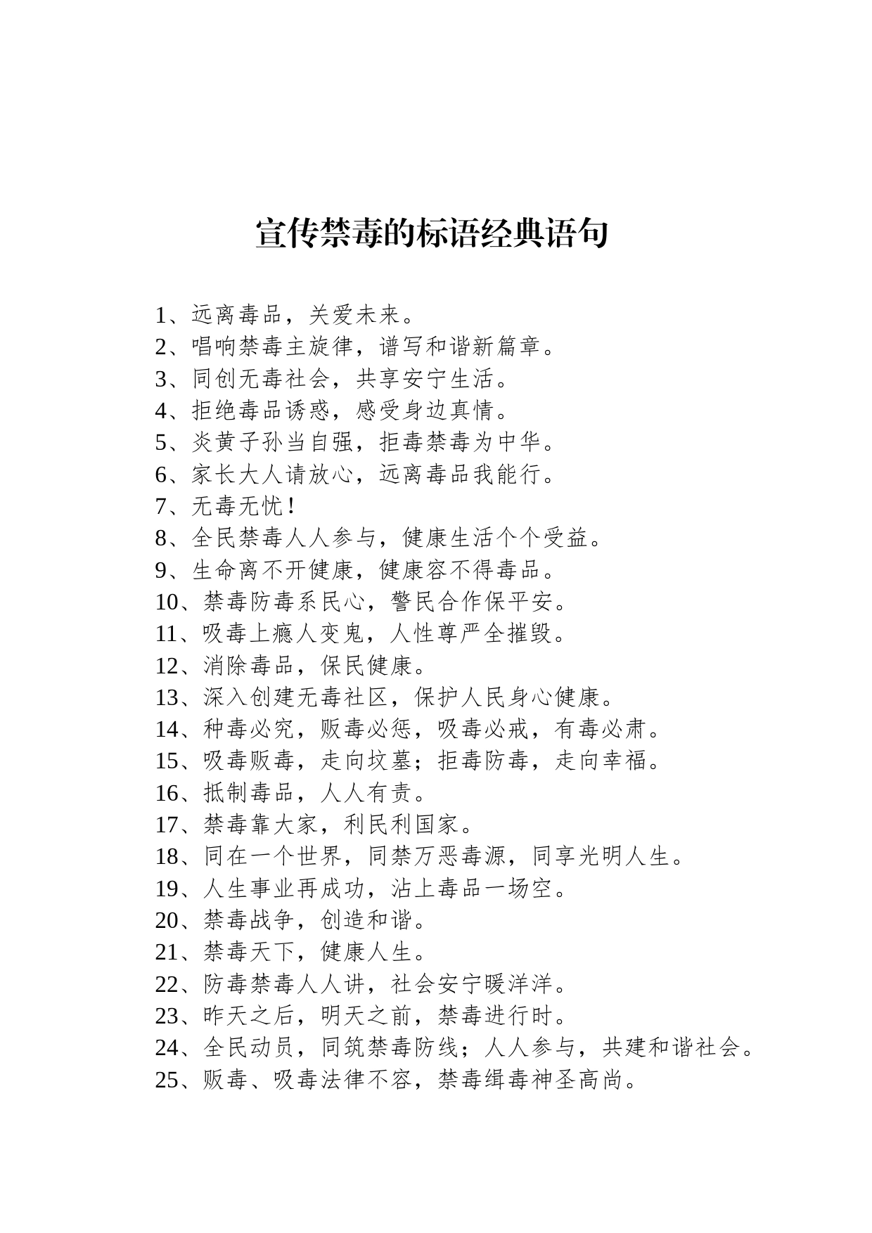 宣传禁毒的标语经典语句_第1页