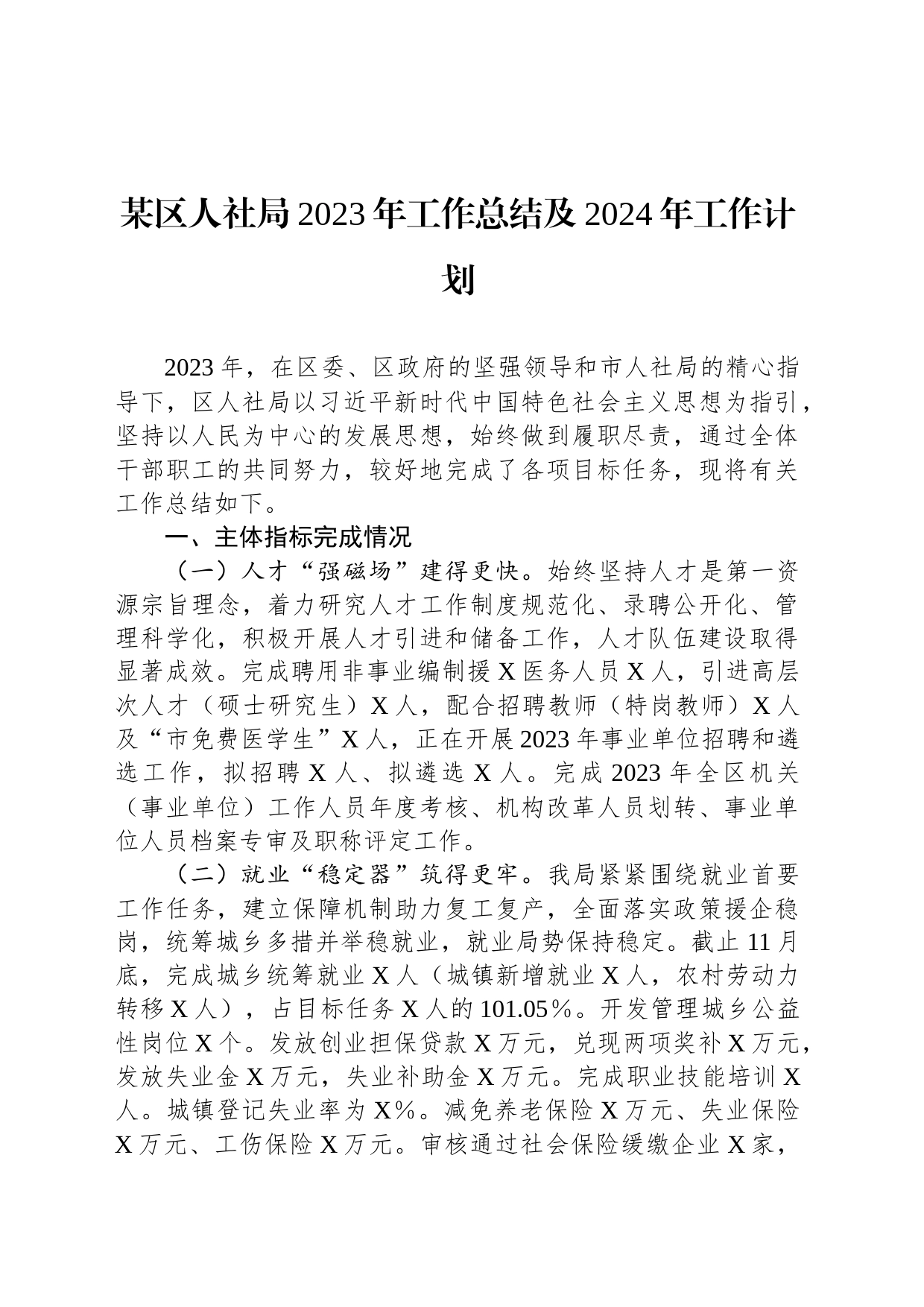 某区人社局2023年工作总结及2024年工作计划_第1页