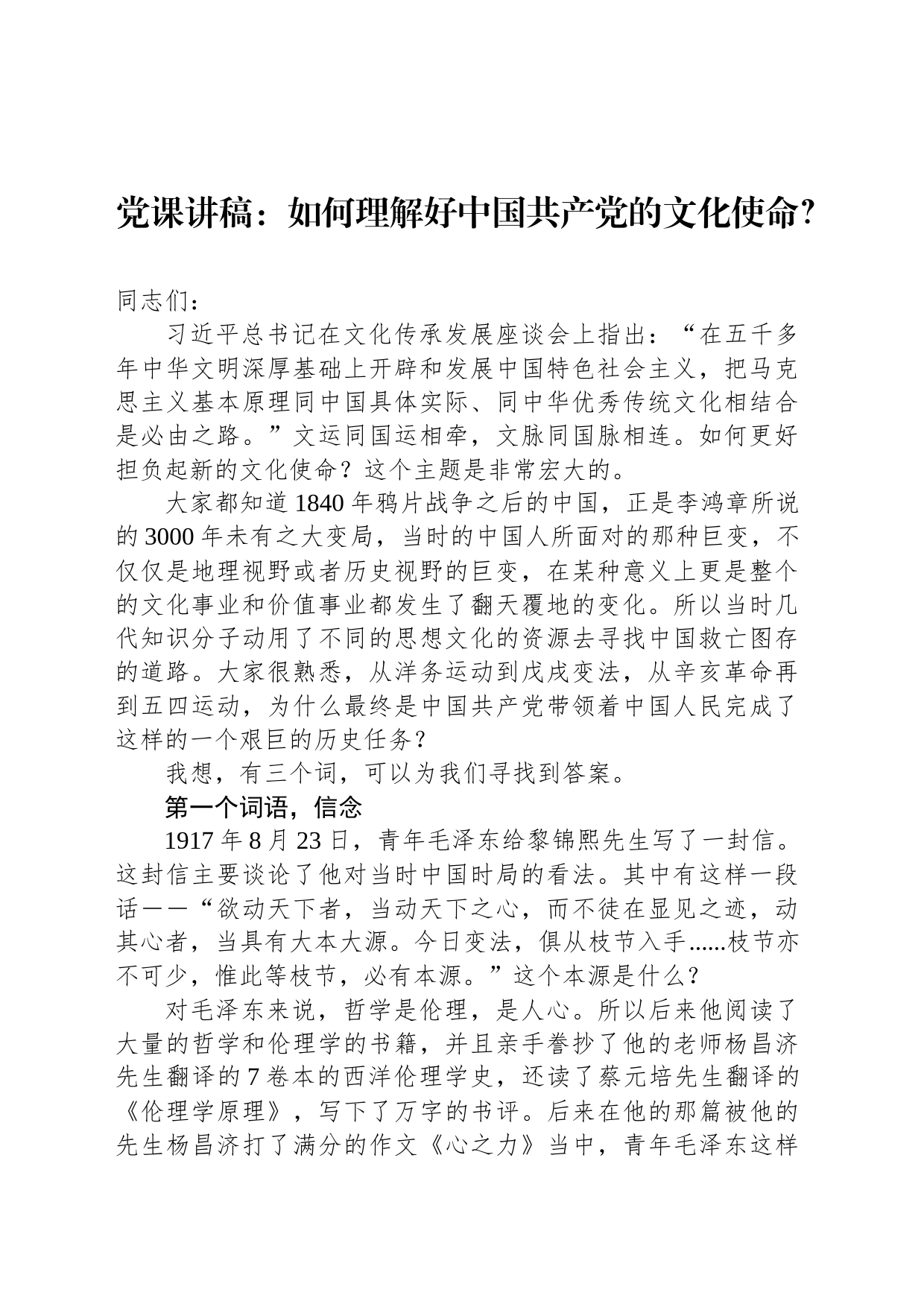 党课讲稿：如何理解好中国共产党的文化使命？_第1页