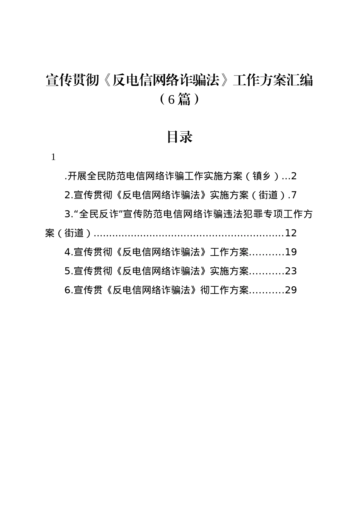 宣传贯彻《反电信网络诈骗法》工作方案汇编（6篇）_第1页