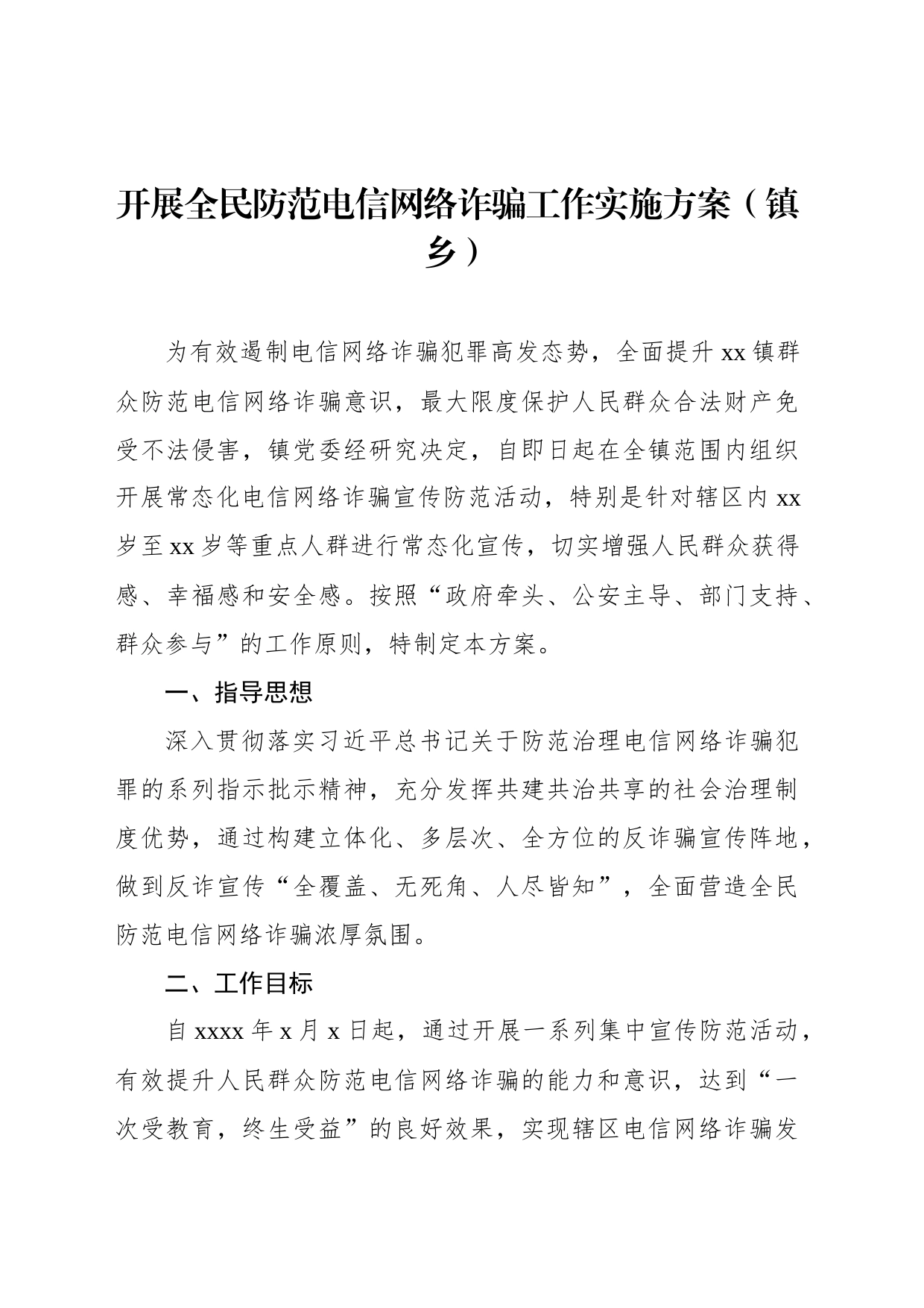 宣传贯彻《反电信网络诈骗法》工作方案汇编（6篇）_第2页