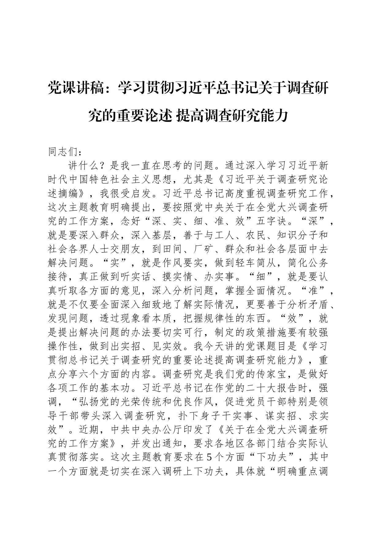 党课讲稿：学习贯彻习近平总书记关于调查研究的重要论述 提高调查研究能力_第1页