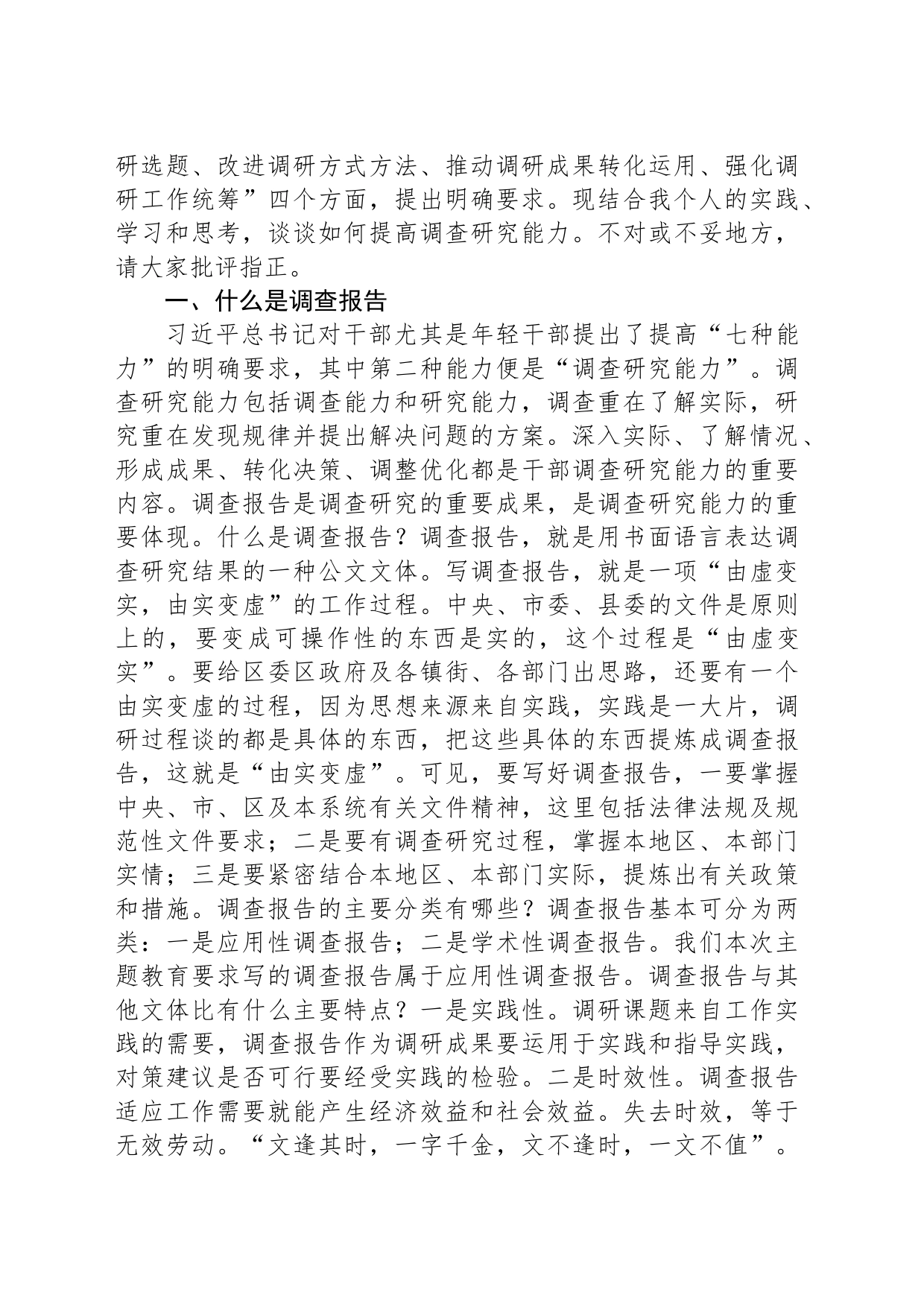党课讲稿：学习贯彻习近平总书记关于调查研究的重要论述 提高调查研究能力_第2页