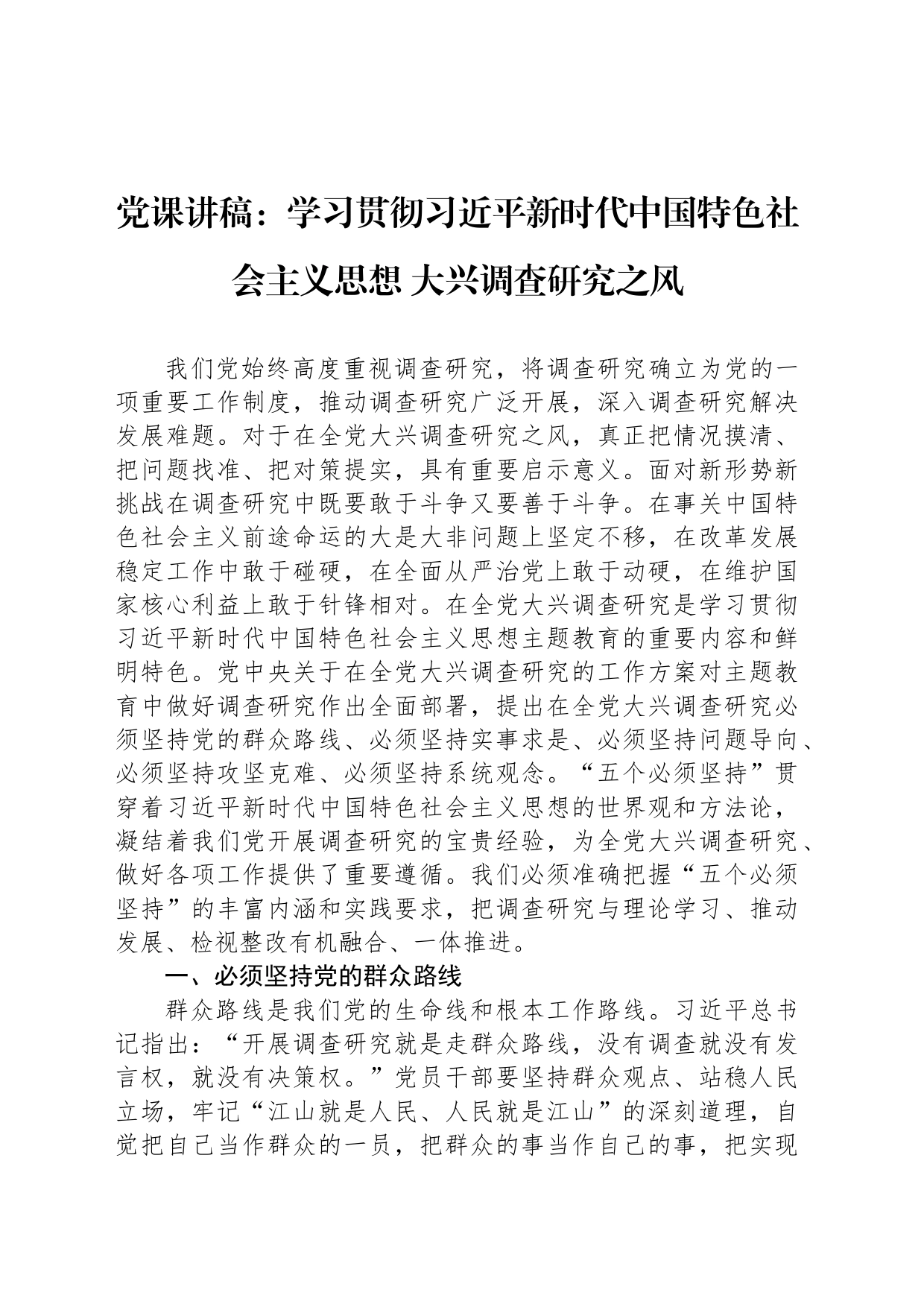 党课讲稿：学习贯彻习近平新时代中国特色社会主义思想 大兴调查研究之风_第1页