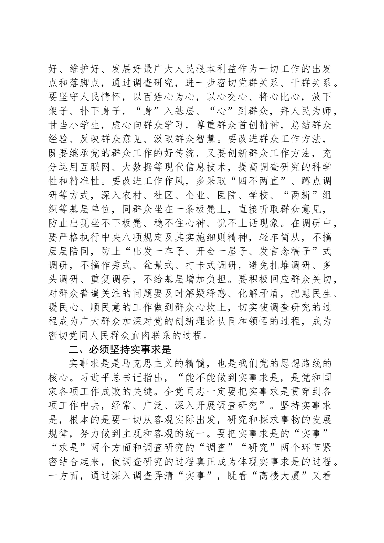 党课讲稿：学习贯彻习近平新时代中国特色社会主义思想 大兴调查研究之风_第2页