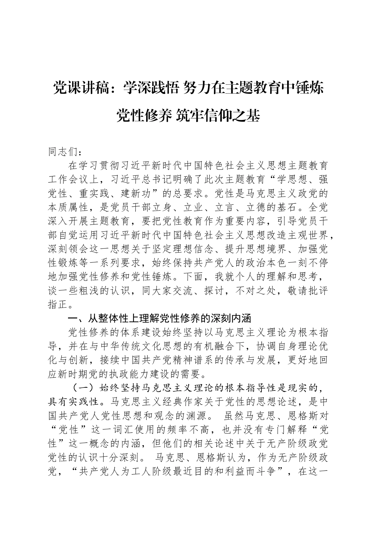 党课讲稿：学深践悟 努力在主题教育中锤炼党性修养 筑牢信仰之基_第1页