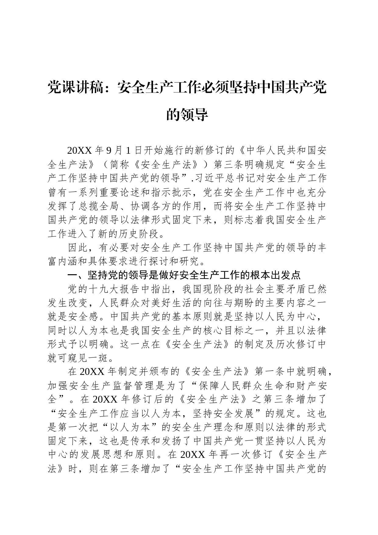 党课讲稿：安全生产工作必须坚持中国共产党的领导_第1页