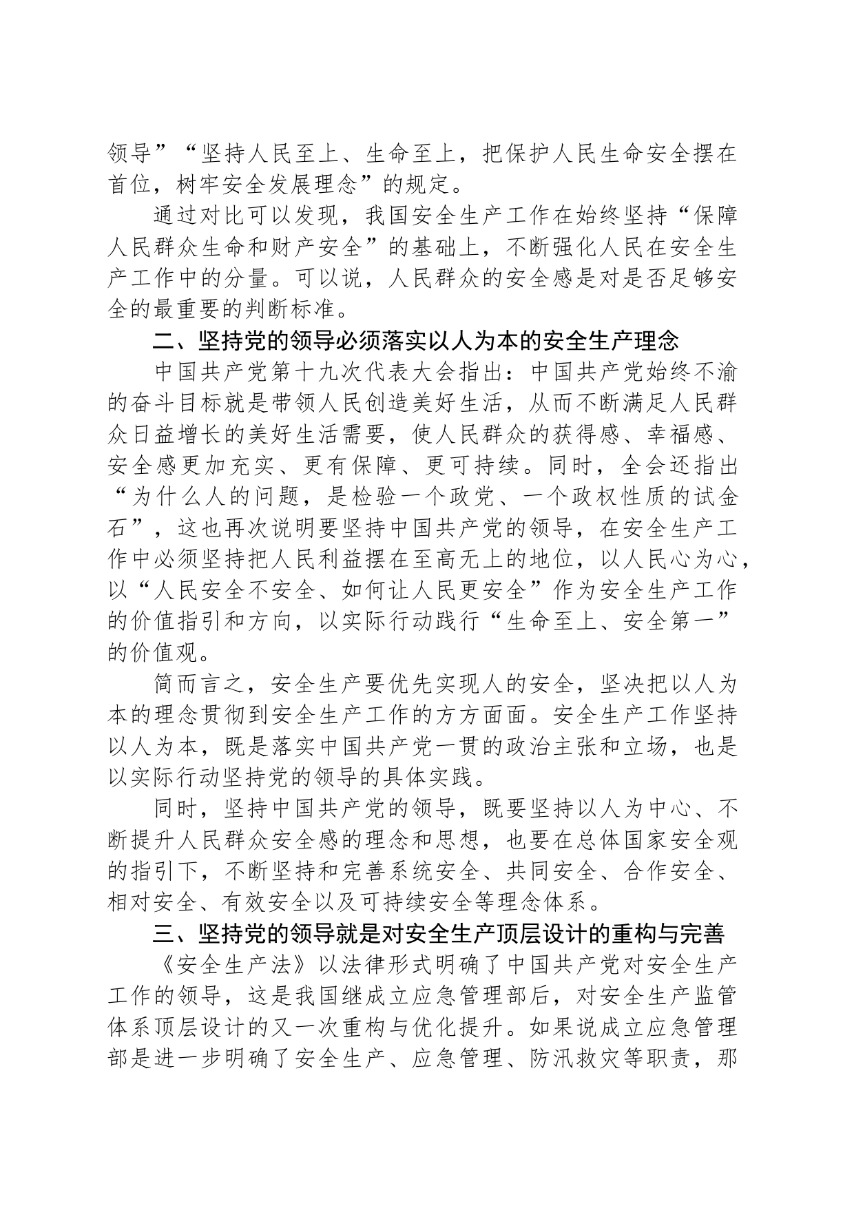 党课讲稿：安全生产工作必须坚持中国共产党的领导_第2页