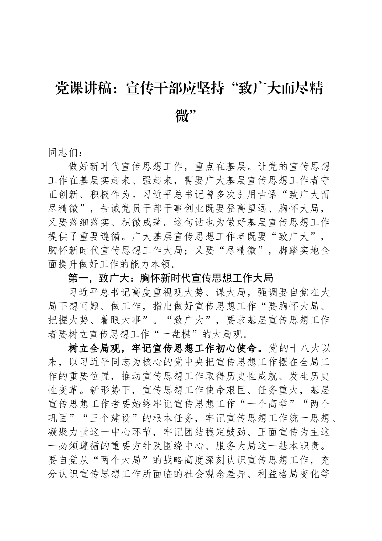 党课讲稿：宣传干部应坚持“致广大而尽精微”_第1页
