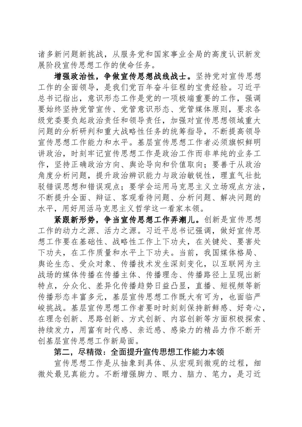 党课讲稿：宣传干部应坚持“致广大而尽精微”_第2页