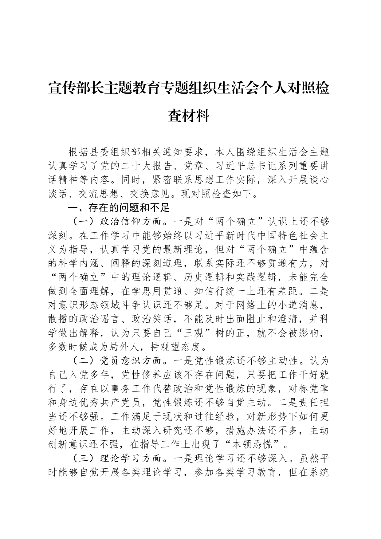 宣传部长主题教育专题组织生活会个人对照检查材料_第1页