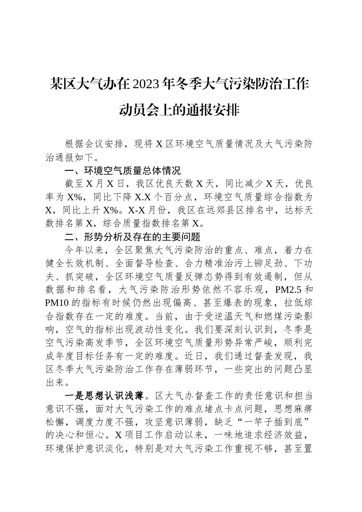 某区大气办在2023年冬季大气污染防治工作动员会上的通报安排_第1页