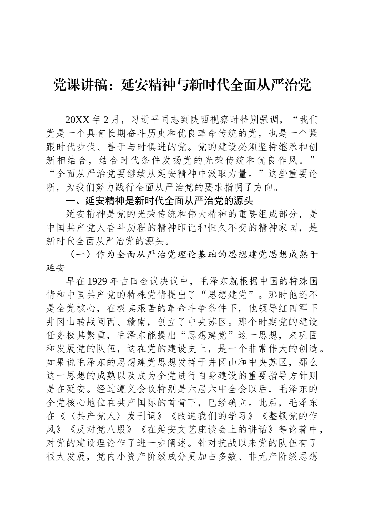 党课讲稿：延安精神与新时代全面从严治党_第1页