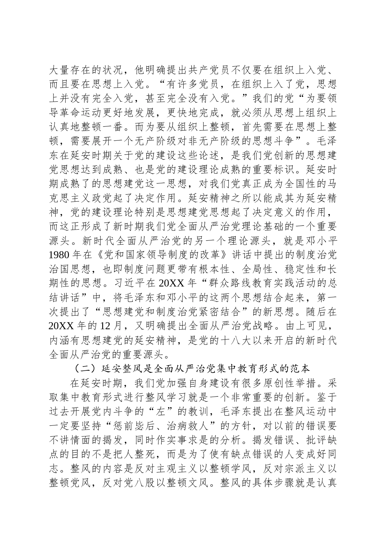 党课讲稿：延安精神与新时代全面从严治党_第2页