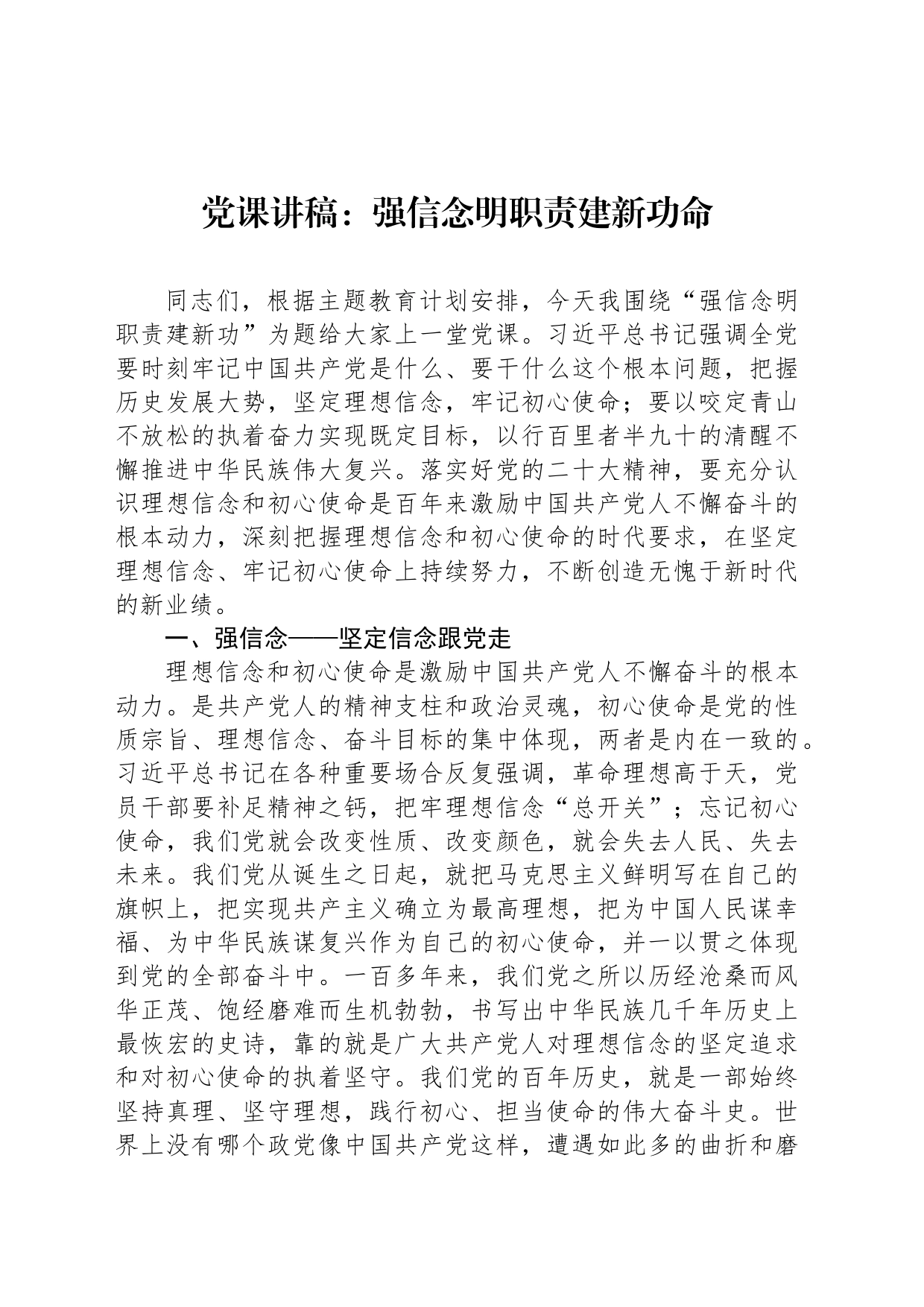 党课讲稿：强信念明职责建新功命_第1页