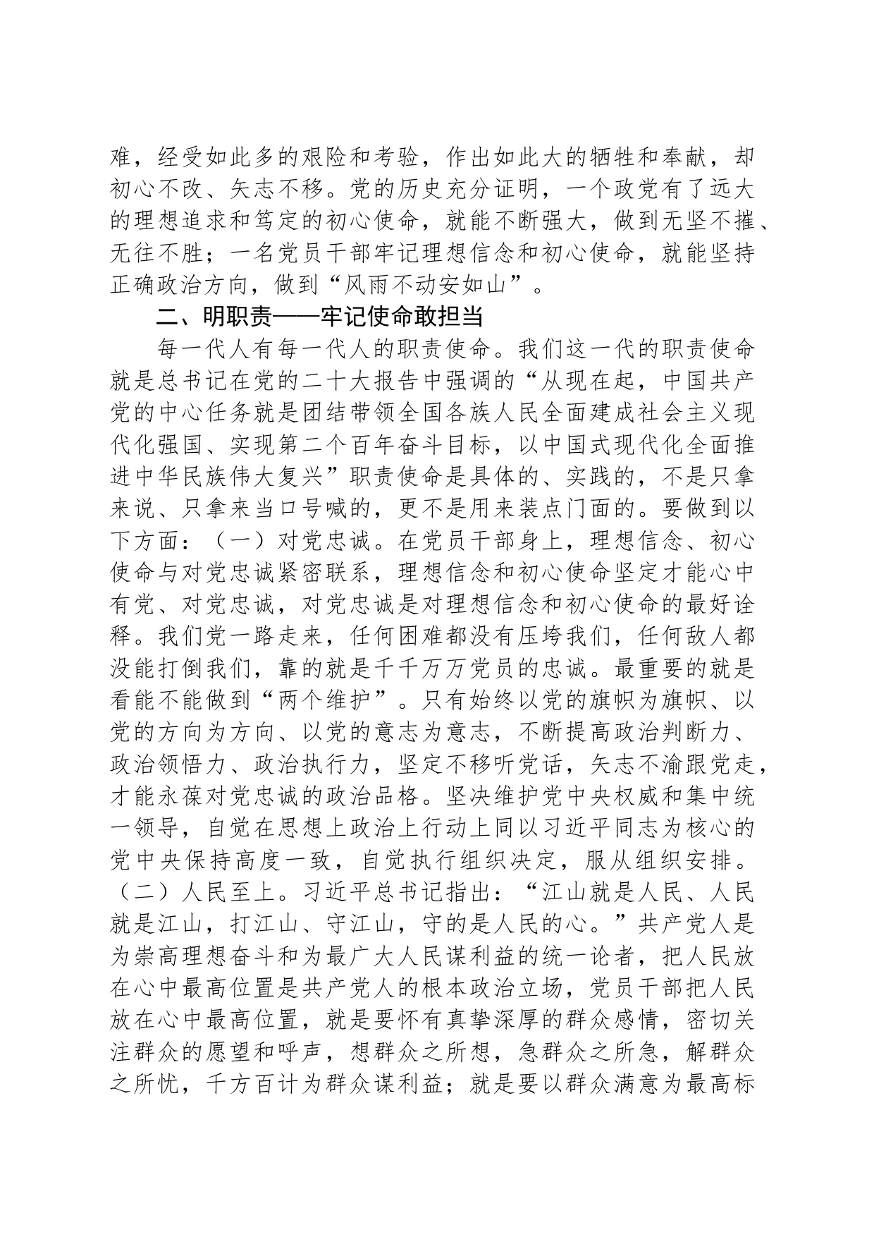 党课讲稿：强信念明职责建新功命_第2页