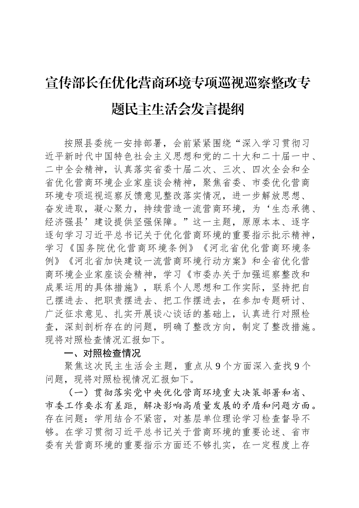 宣传部长在优化营商环境专项巡视巡察整改专题民主生活会发言提纲_第1页