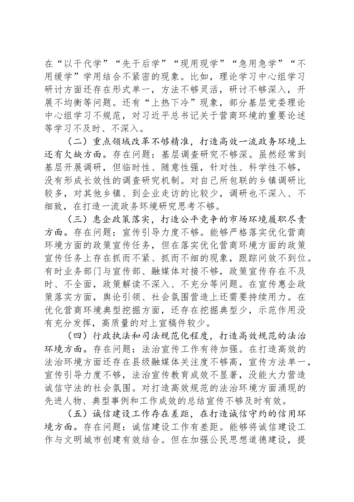 宣传部长在优化营商环境专项巡视巡察整改专题民主生活会发言提纲_第2页