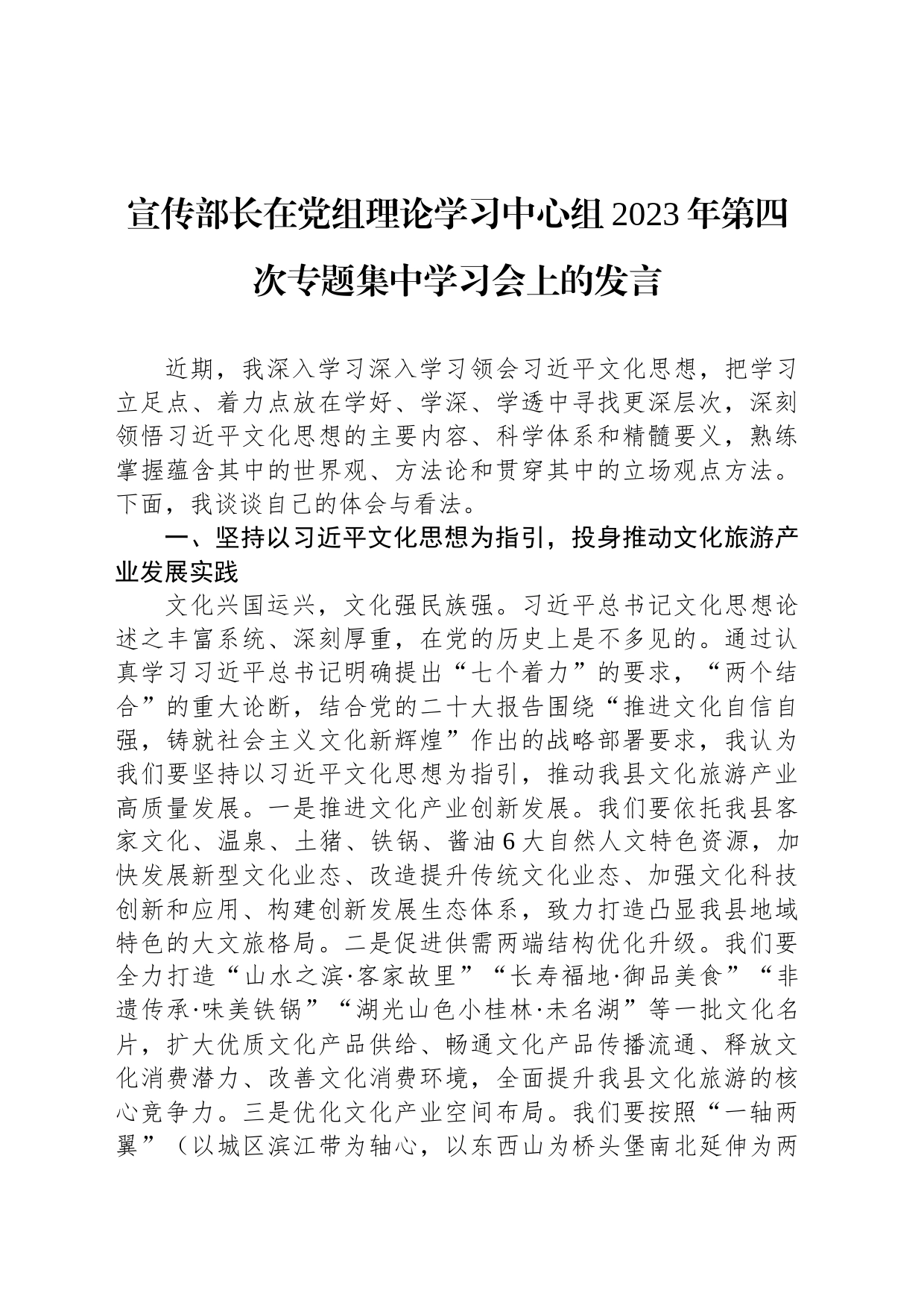 宣传部长在党组理论学习中心组2023年第四次专题集中学习会上的发言_第1页