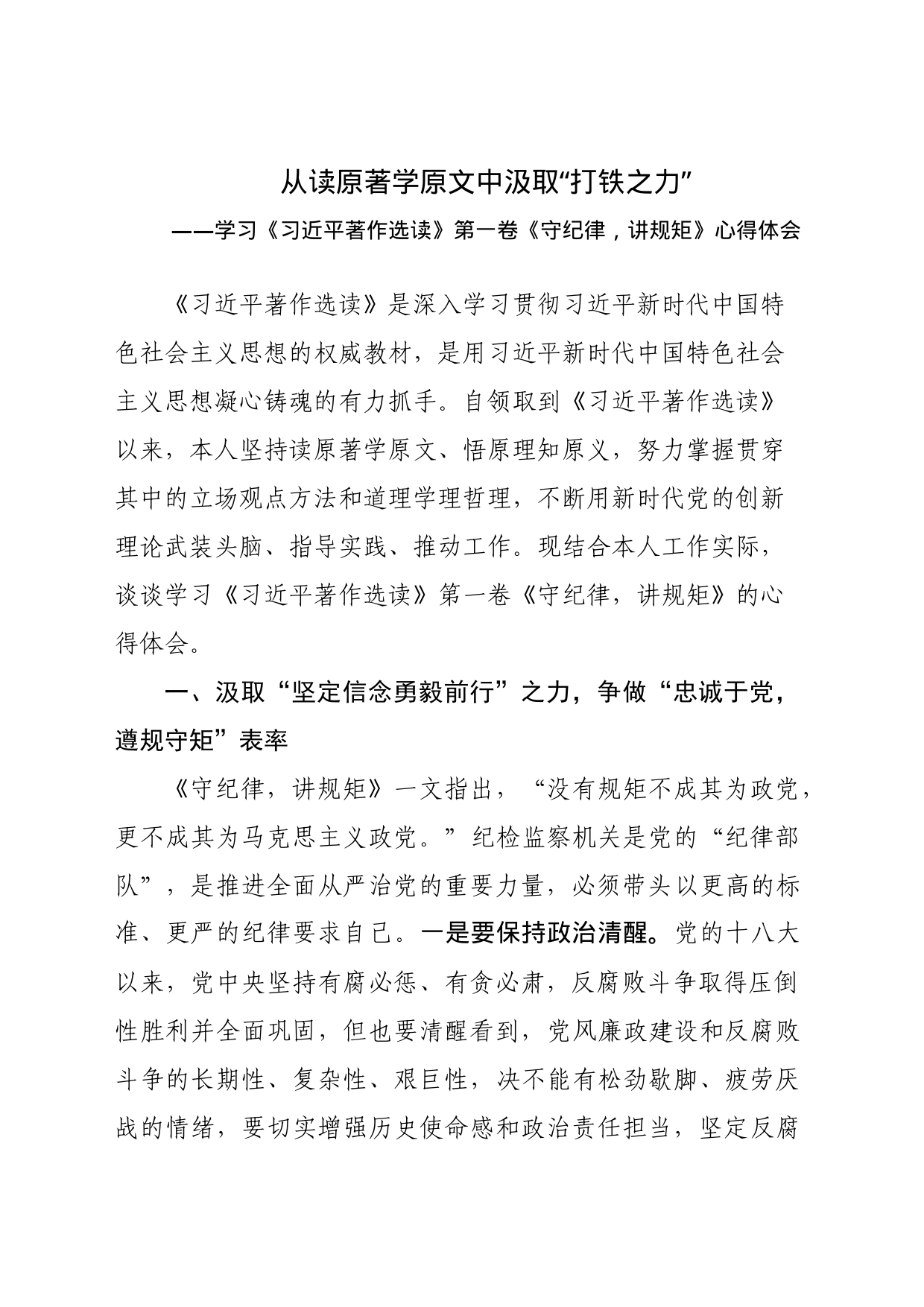 某区纪委书记学习《习近平著作选读》心得体会_第1页