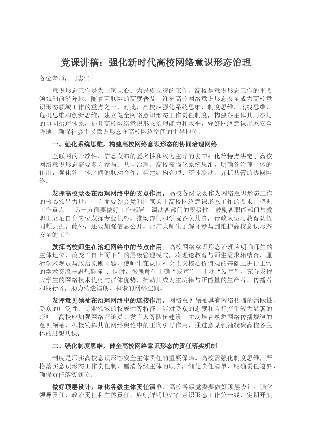 党课讲稿：强化新时代高校网络意识形态治理_第1页