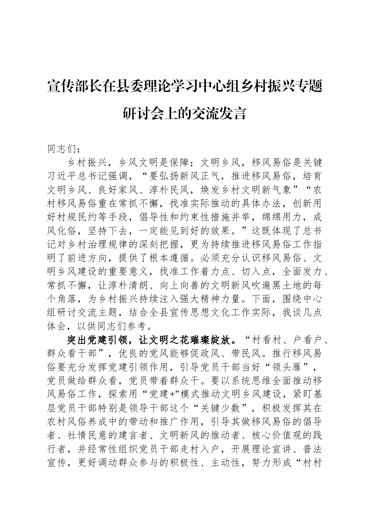 宣传部长在县委理论学习中心组乡村振兴专题研讨会上的交流发言_第1页