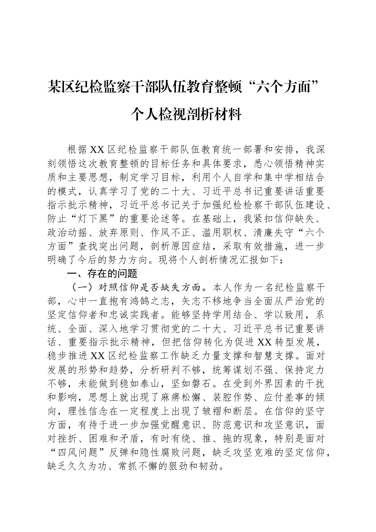 某区纪检监察干部队伍教育整顿“六个方面”个人检视剖析材料_第1页