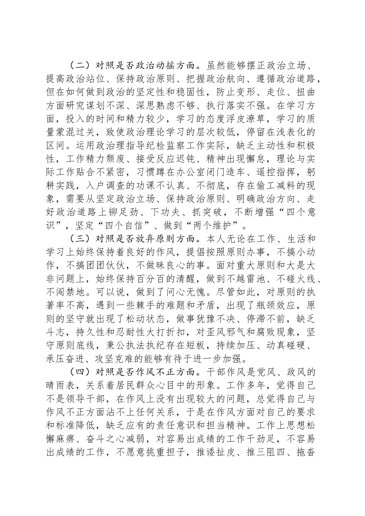 某区纪检监察干部队伍教育整顿“六个方面”个人检视剖析材料_第2页