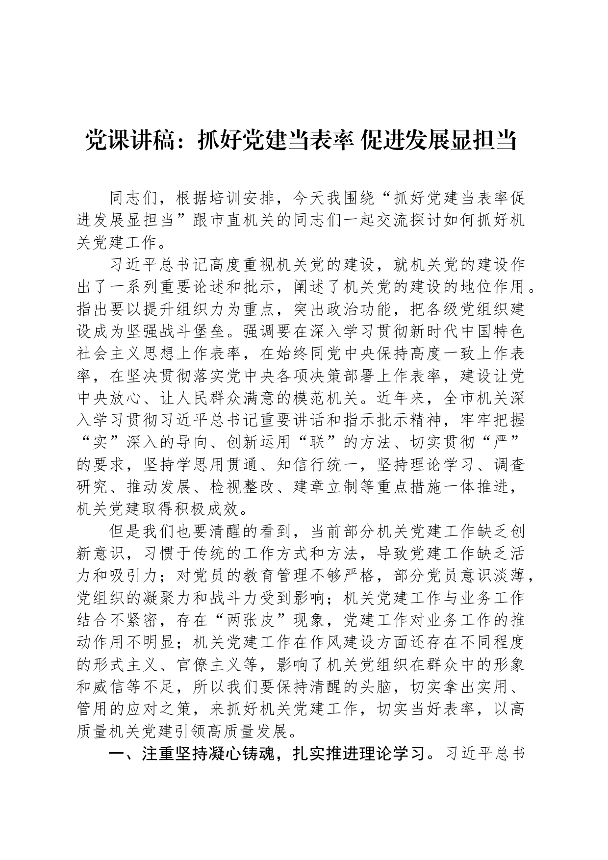 党课讲稿：抓好党建当表率 促进发展显担当_第1页