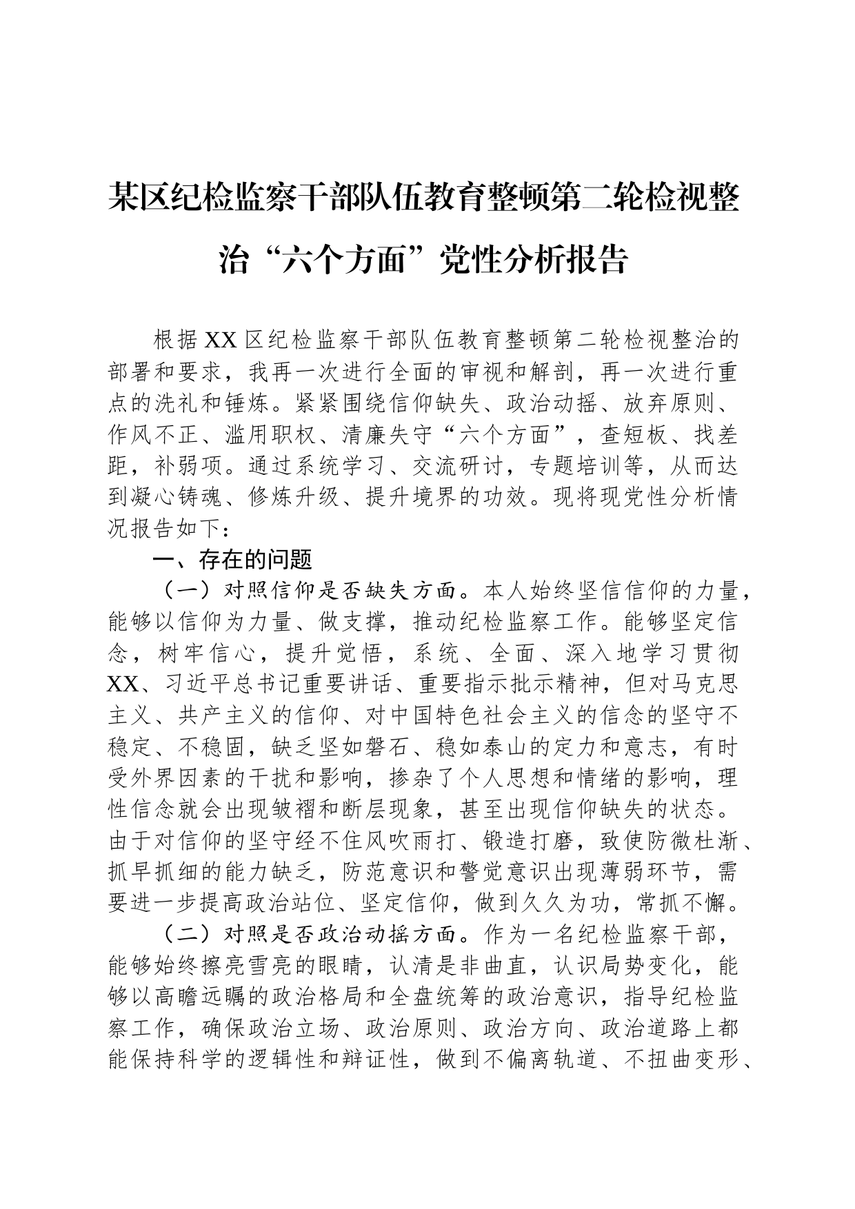 某区纪检监察干部队伍教育整顿第二轮检视整治“六个方面”党性分析报告_第1页