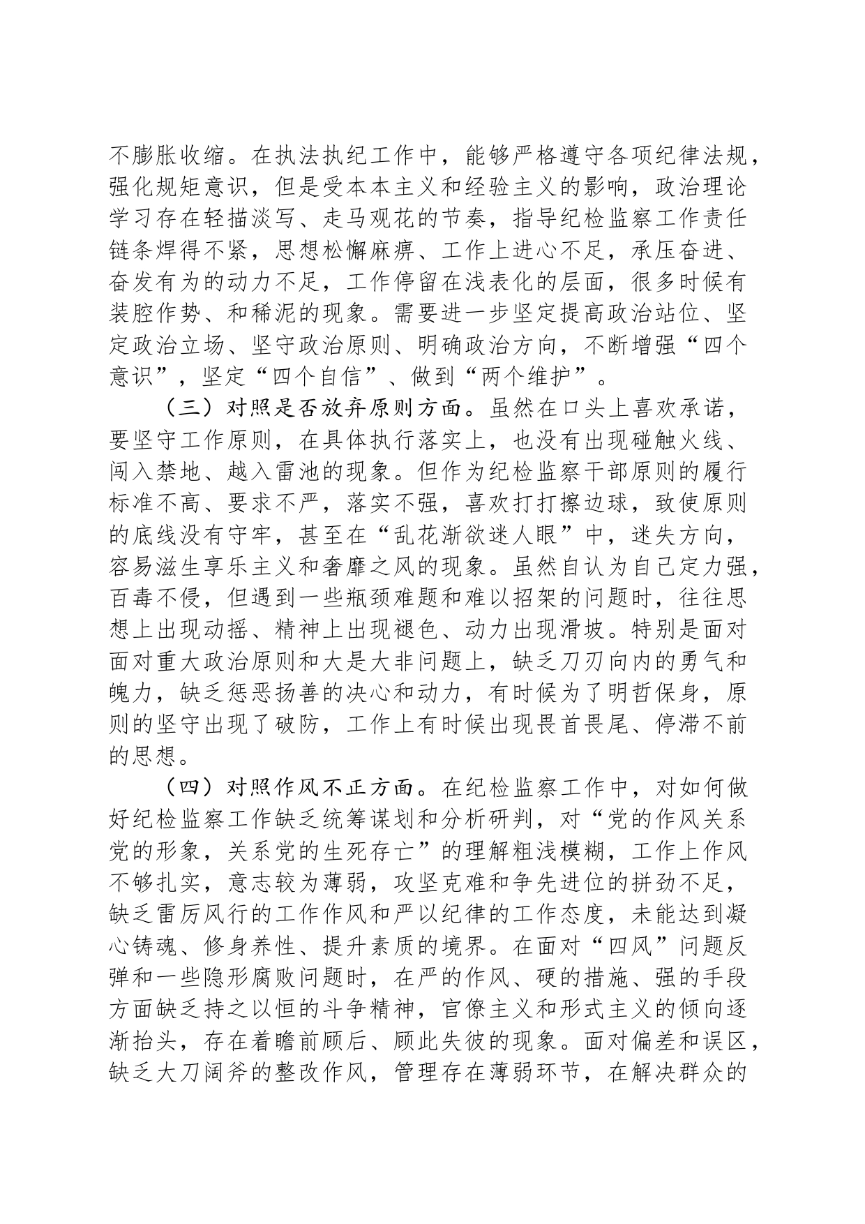 某区纪检监察干部队伍教育整顿第二轮检视整治“六个方面”党性分析报告_第2页